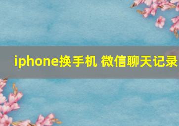 iphone换手机 微信聊天记录